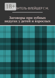 Заговоры при зубных недугах у детей и взрослых