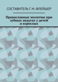 Православные молитвы при зубных недугах у детей и взрослых