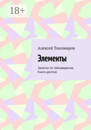 Элементы. Заметки по тайноведению. Книга десятая