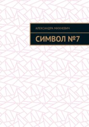 Символ №7