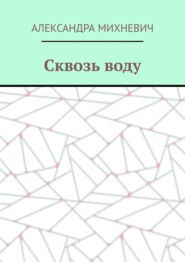 Сквозь воду