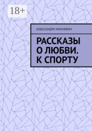 Рассказы о Любви. К спорту