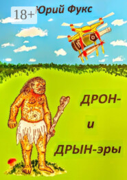 ДРОН- и ДРЫН-эры. Фэнтези, юмористические рассказы и др.