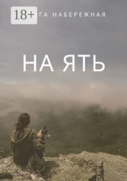 На ять