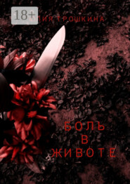 Боль в животе