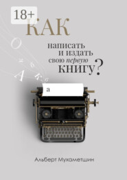 Как написать и издать свою первую книгу?