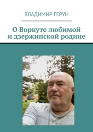 О Воркуте любимой и дзержинской родине