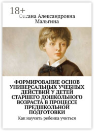 Формирование основ универсальных учебных действий у детей старшего дошкольного возраста в процессе предшкольной подготовки. Как научить ребенка учиться