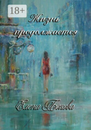Жизнь продолжается