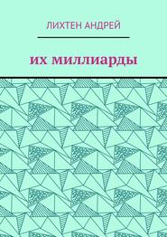 Их миллиарды. фантастика