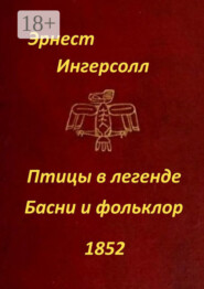 Птицы в легенде. Басни и фольклор