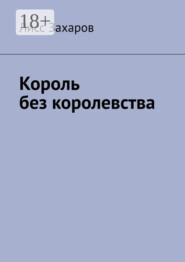 Король без королевства