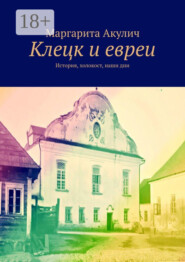 Клецк и евреи. История, холокост, наши дни