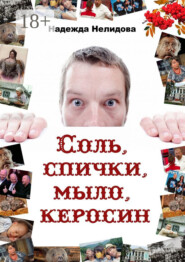 Соль, спички, мыло, керосин