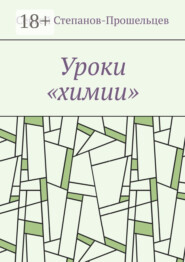 Уроки «химии». Из жизни условников
