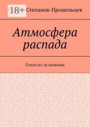Атмосфера распада. Стихи из-за колючки