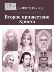 Второе пришествие Христа