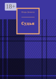 Судья
