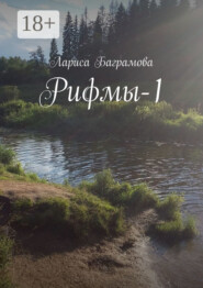 Рифмы-1