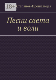 Песни света и воли. Стихи разных лет