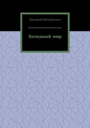 Холодный мир