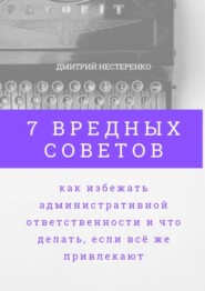 7 вредных советов, как избежать административной ответственности и что делать, если всё же привлекают