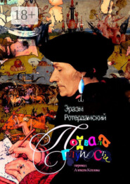 Похвала глупости