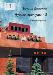 Чужие причуды – 3. Свободный роман