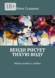 Венди рисует тихую воду. Мини-роман о любви