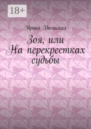 Зоя, или На перекрестках судьбы
