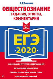 ЕГЭ-2020. Обществознание. Задания, ответы, комментарии