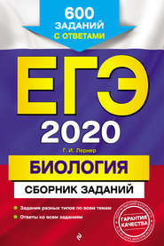 ЕГЭ-2020. Биология. Сборник заданий. 600 заданий с ответами