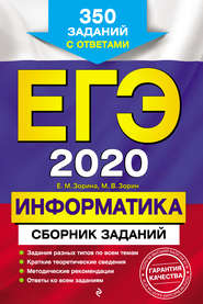 ЕГЭ-2020. Информатика. Сборник заданий. 350 заданий с ответами