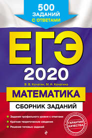 ЕГЭ-2020. Математика. Сборник заданий. 500 заданий с ответами