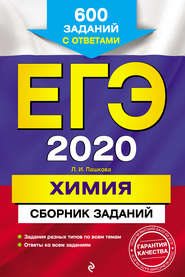ЕГЭ-2020. Химия. Сборник заданий. 600 заданий с ответами