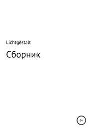 Lichtgestalt: Сборник