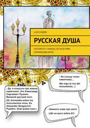 Русская душа. Historieta y manual de ruso para hispanohablantes