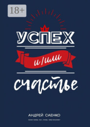 Успех и/или счастье