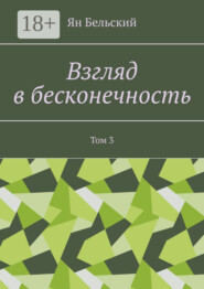 Взгляд в бесконечность. Том 3