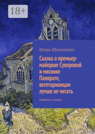 Сказка о премьер-майорше Суворовой и мяснике Панкрате, вегетарианцам лучше не читать. Новелла-сказка
