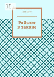 Рабыня в законе