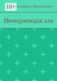 Интервенция зла. Время катастроф
