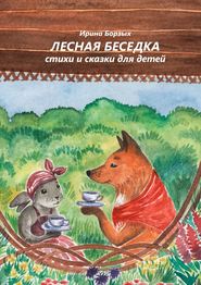 Лесная беседка. Стихи и сказки для детей