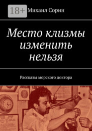 Место клизмы изменить нельзя. Рассказы морского доктора