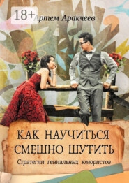 Как научиться смешно шутить. Стратегии гениальных юмористов