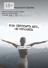 Как сбросить вес, не мучаясь. @eatfit_notes