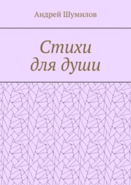 Стихи для души