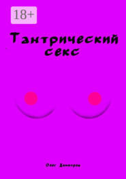 Тантрический секс