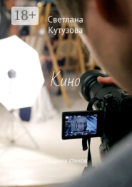 Кино. Сборник стихов