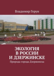 Экология в России и Дзержинске. Природа города Дзержинска